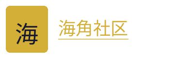 海角社区